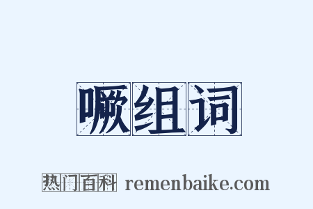 噘组词是什么意思的图片